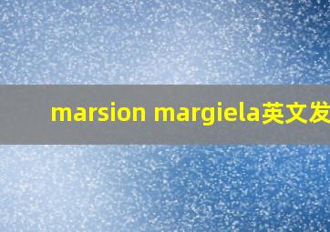 marsion margiela英文发音